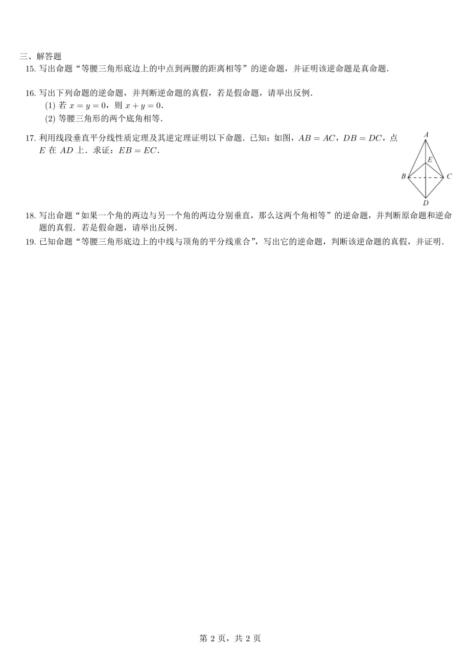 八级数学上册2.5逆命题和逆定理同步练习pdf新浙教.pdf_第2页