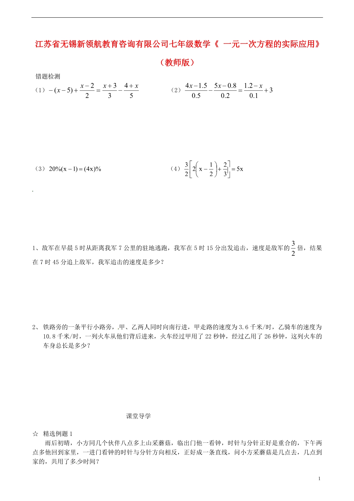 江苏锡新领航教育咨询有限公司七级数学 一元一次方程的实际应用练习教师.doc_第1页