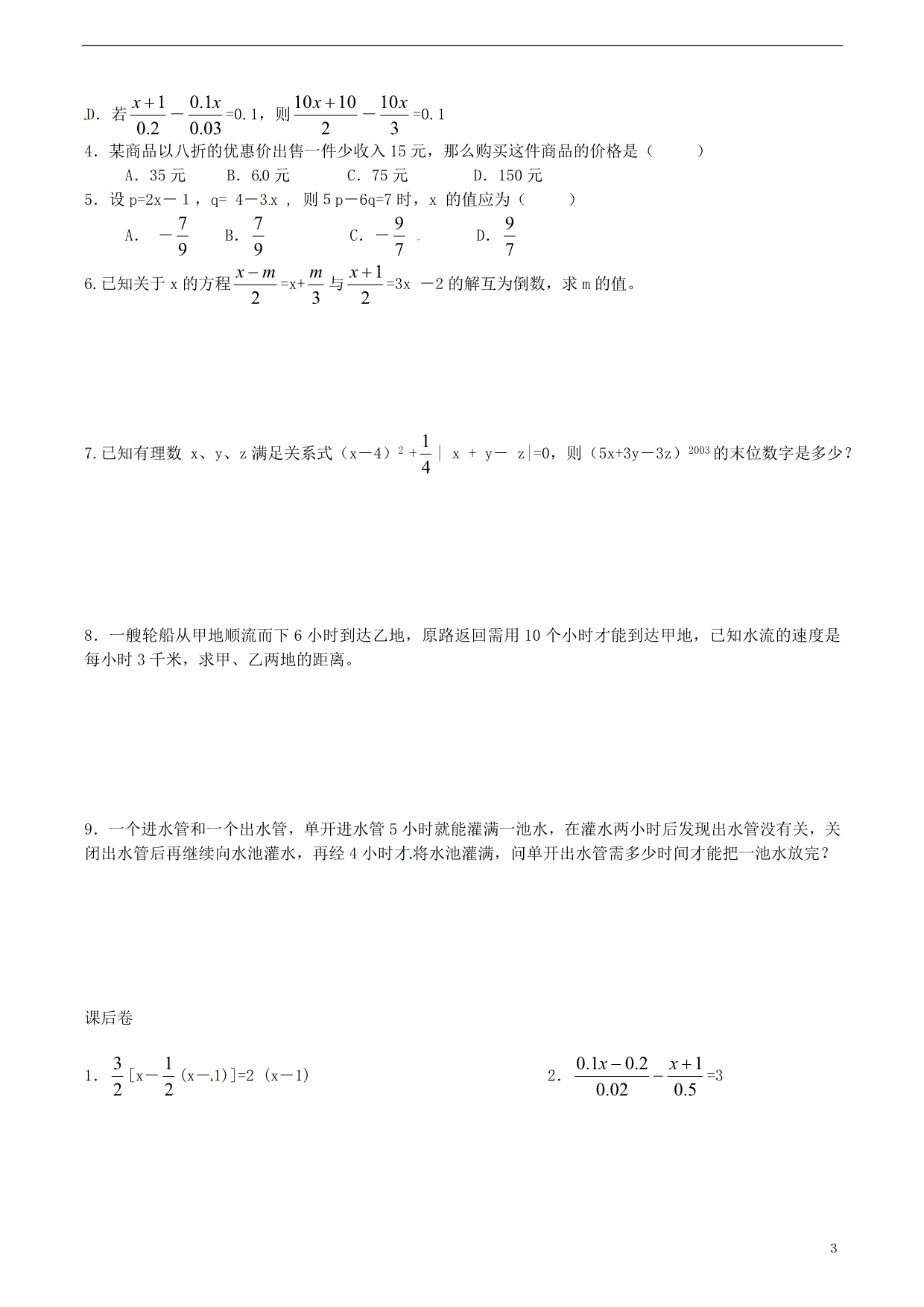 江苏锡新领航教育咨询有限公司七级数学 一元一次方程的实际应用练习教师.doc_第3页