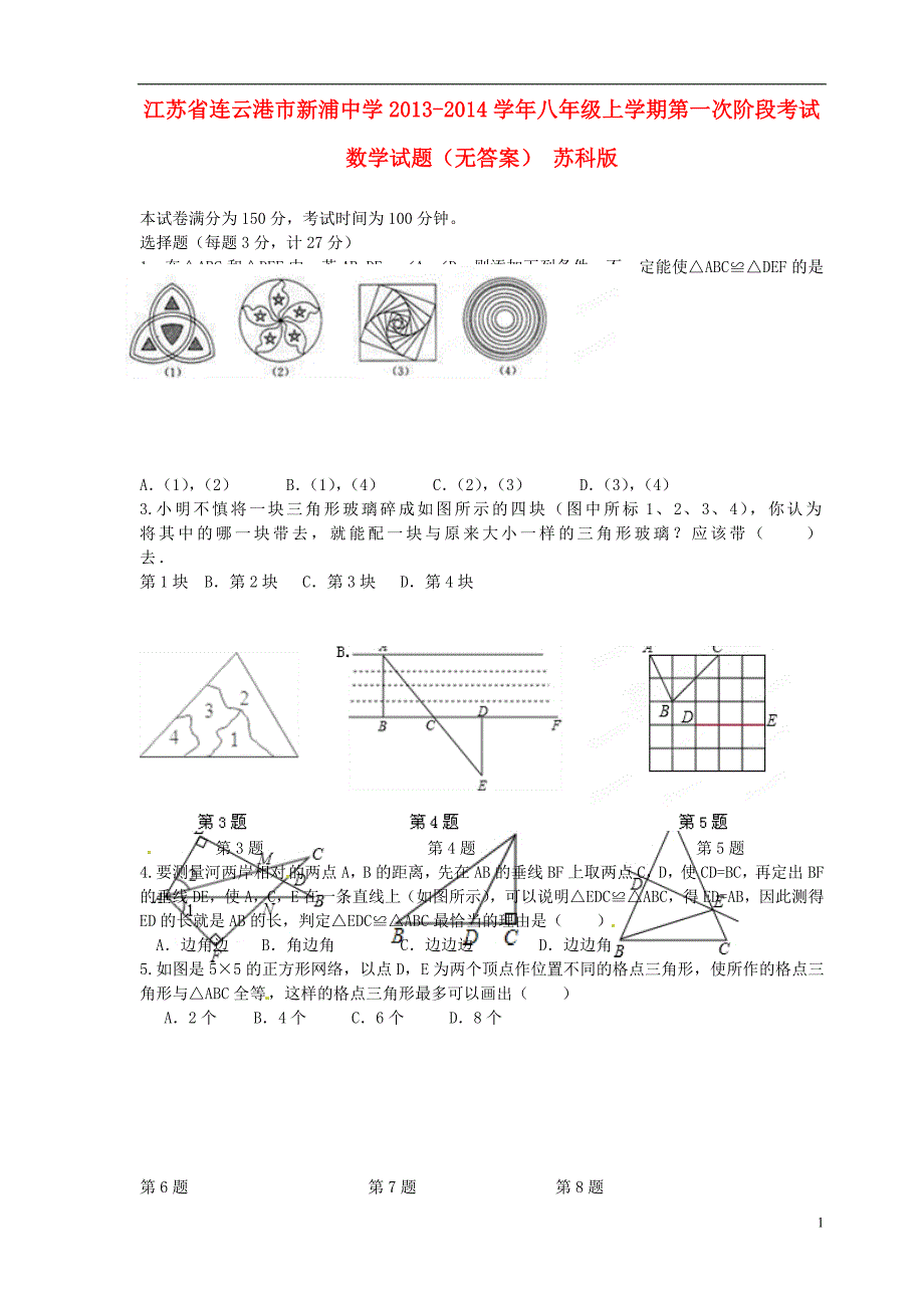 江苏连云港新浦中学八级数学第一次阶段考试 苏科.doc_第1页