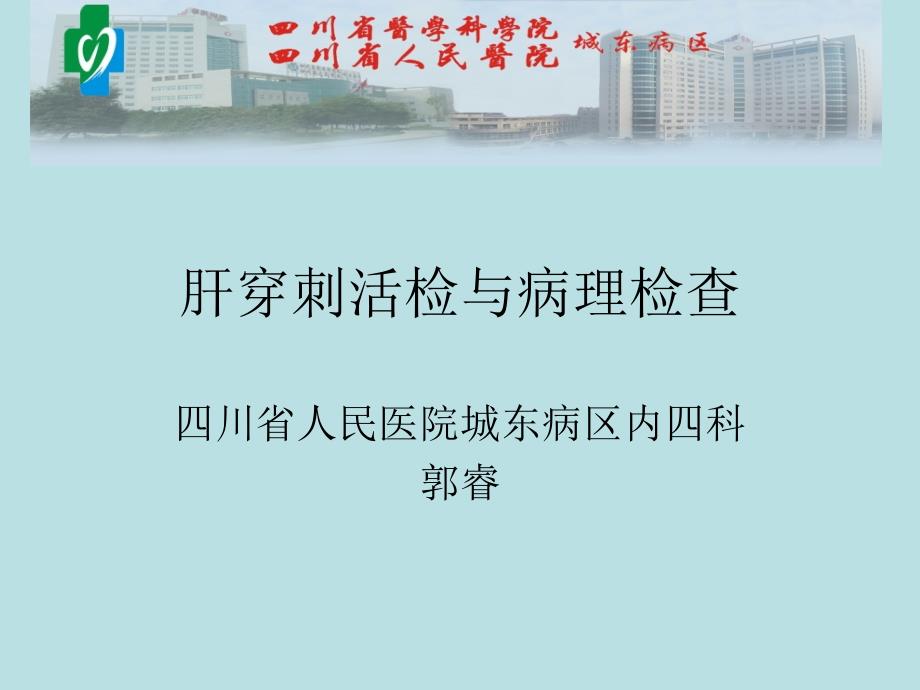 肝穿刺活检与病理检查医学课件_第1页