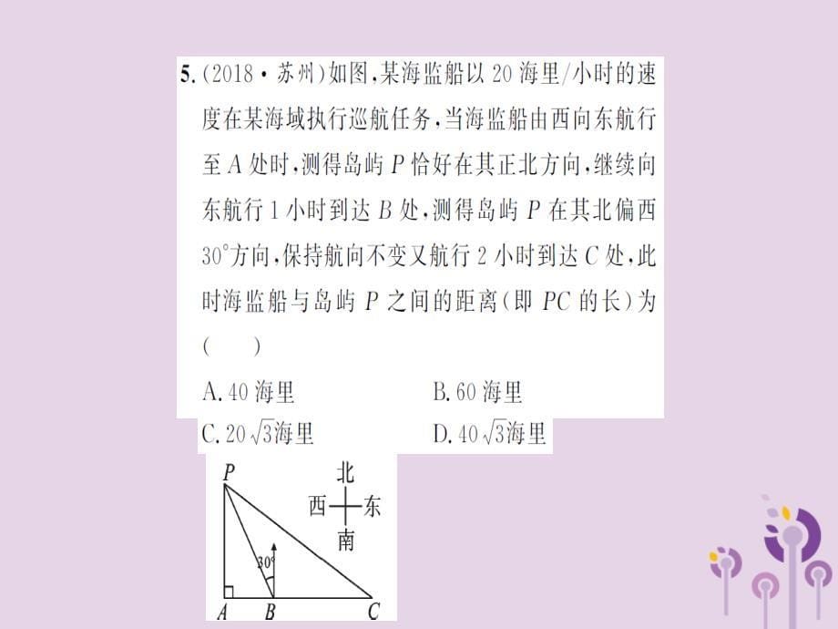 湖北中考数学一轮复习第四章图形的初步认识与三角形第六节锐角三角函数及其应用习题提升.ppt_第5页