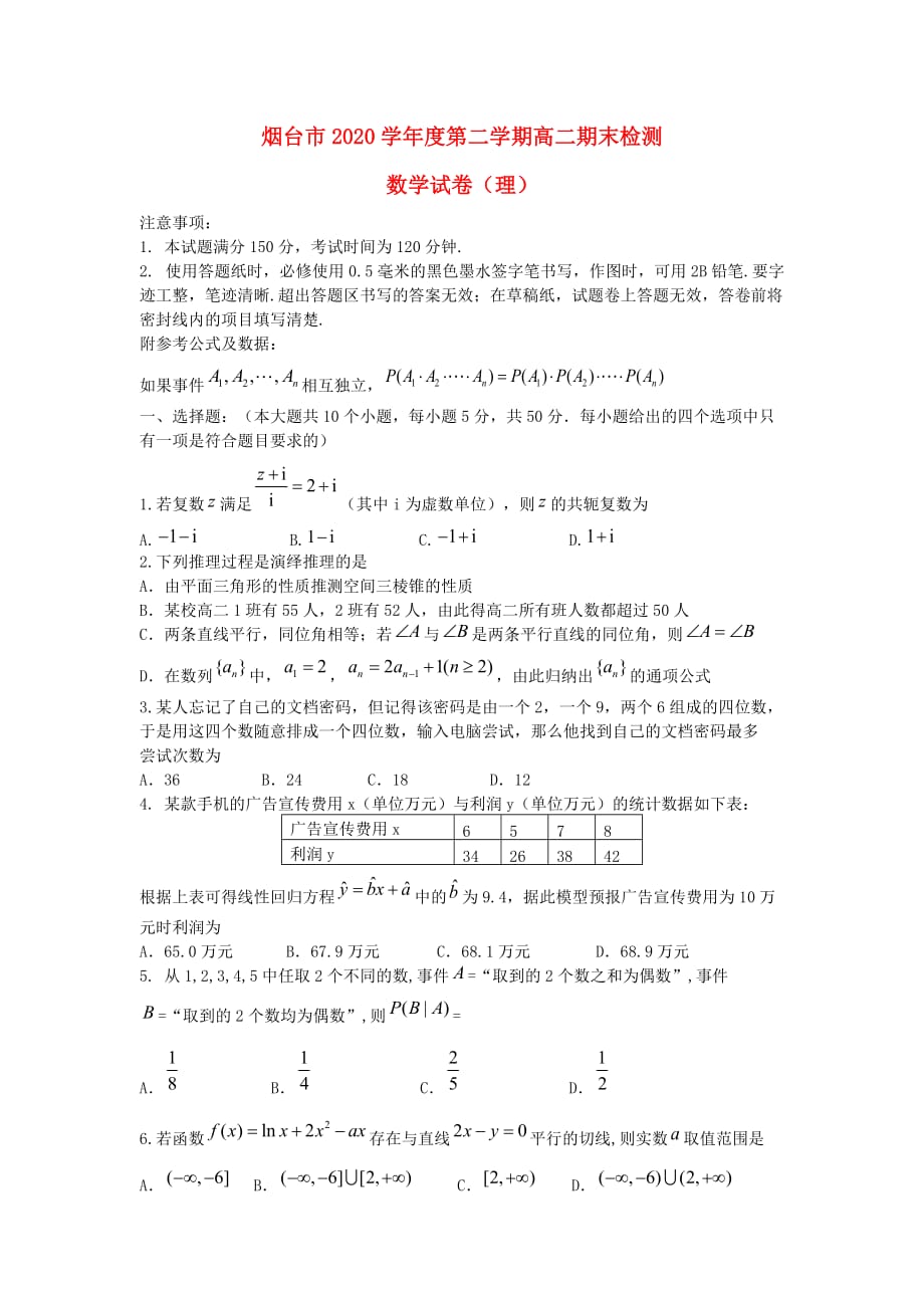 山东省烟台市2020学年高二数学下学期期末检测试题 理_第1页