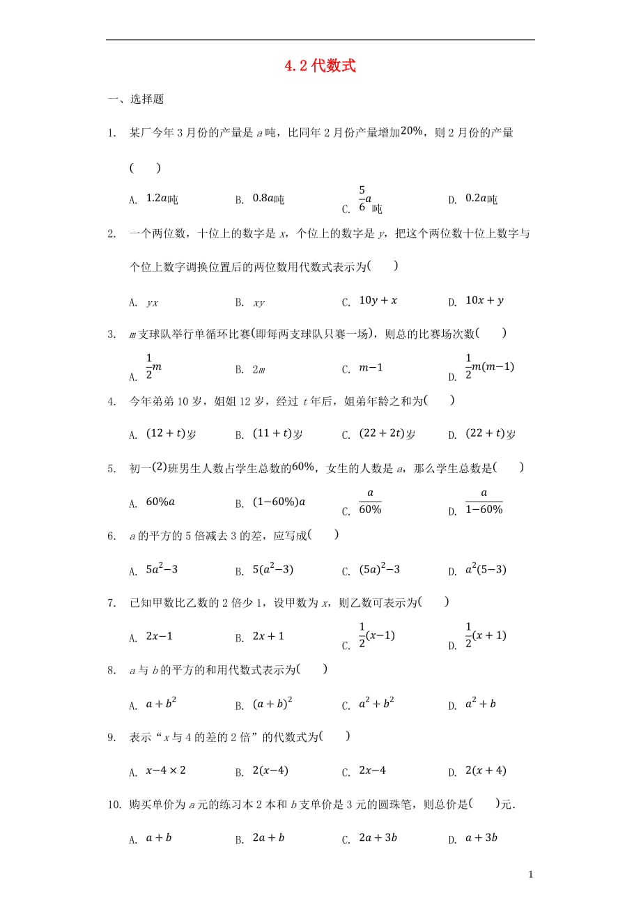 七级数学上册第4章代数式4.2代数式同步训练新浙教 1.doc_第1页