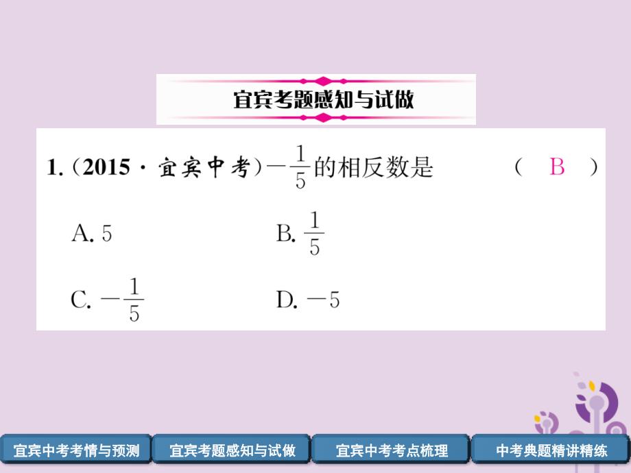 宜宾专中考数学总复习第一编教材知识梳理篇第1章数与式第1讲实数精讲.ppt_第3页