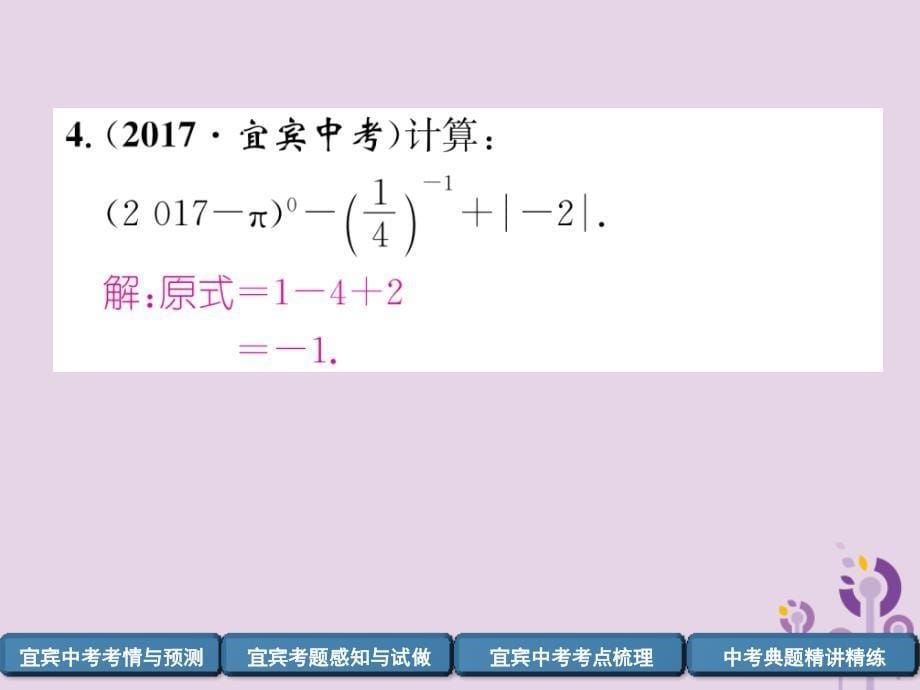 宜宾专中考数学总复习第一编教材知识梳理篇第1章数与式第1讲实数精讲.ppt_第5页