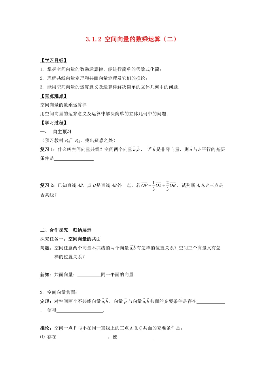 浙江省温州市瓯海区三溪中学高中数学 3.1.2空间向量的数乘运算（2）导学案（无答案）新人教A版选修2-1_第1页