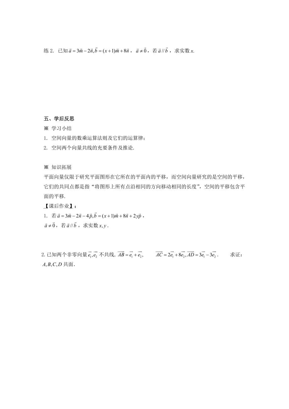 浙江省温州市瓯海区三溪中学高中数学 3.1.2空间向量的数乘运算（2）导学案（无答案）新人教A版选修2-1_第4页