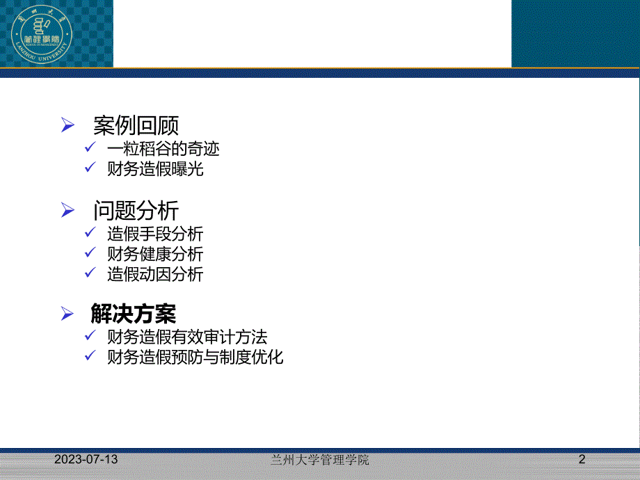 万福生科财务造假案例分析报告_第2页