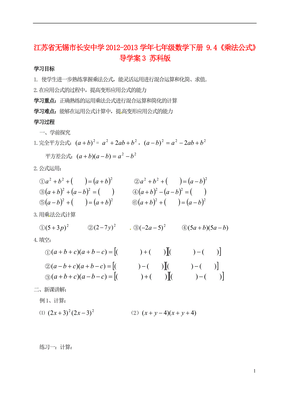 江苏锡长安中学七级数学下册 9.4乘法公式导学案 苏科.doc_第1页