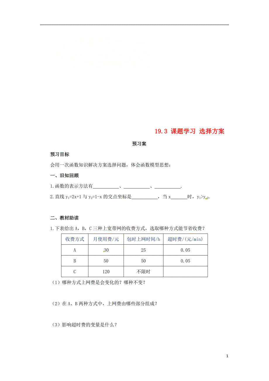 八级数学下册第十九章一次函数19.3课题学习选择方案预习学案新.doc_第1页