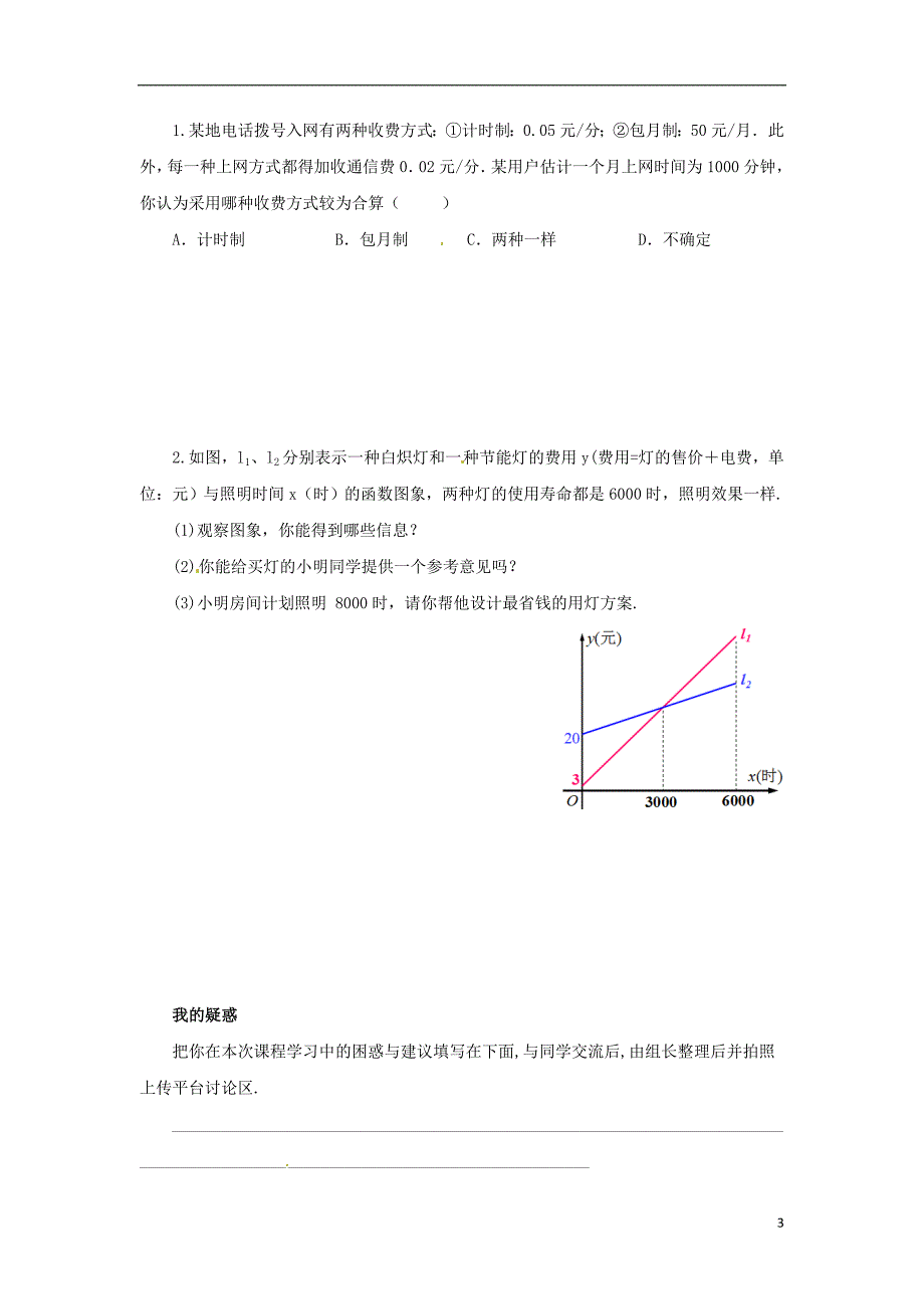 八级数学下册第十九章一次函数19.3课题学习选择方案预习学案新.doc_第3页