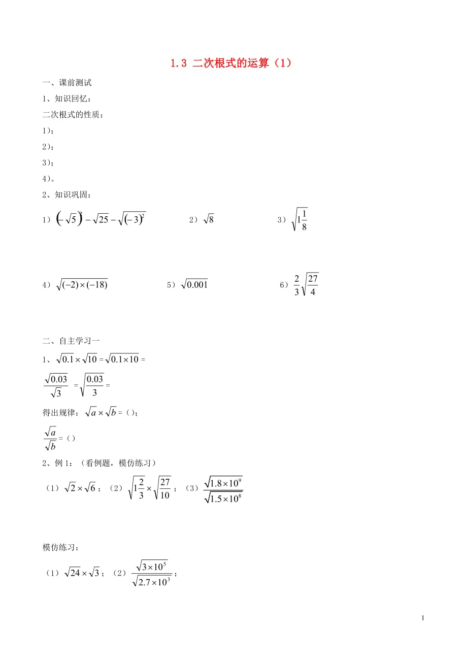 八级数学下册第1章二次根式1.3二次根式的运算1学案新浙教 1.doc_第1页
