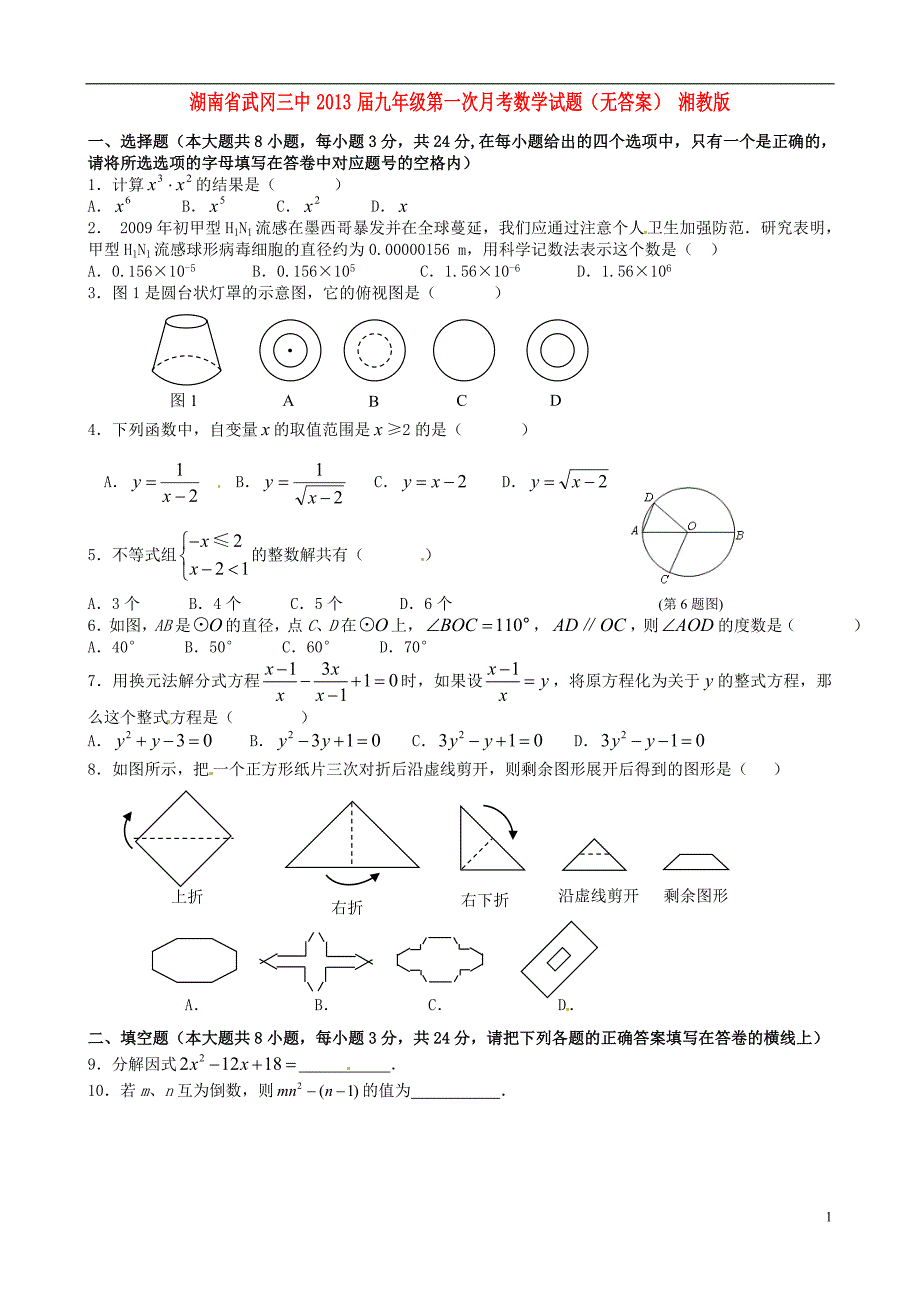 湖南武冈九级数学第一次月考 湘教.doc_第1页