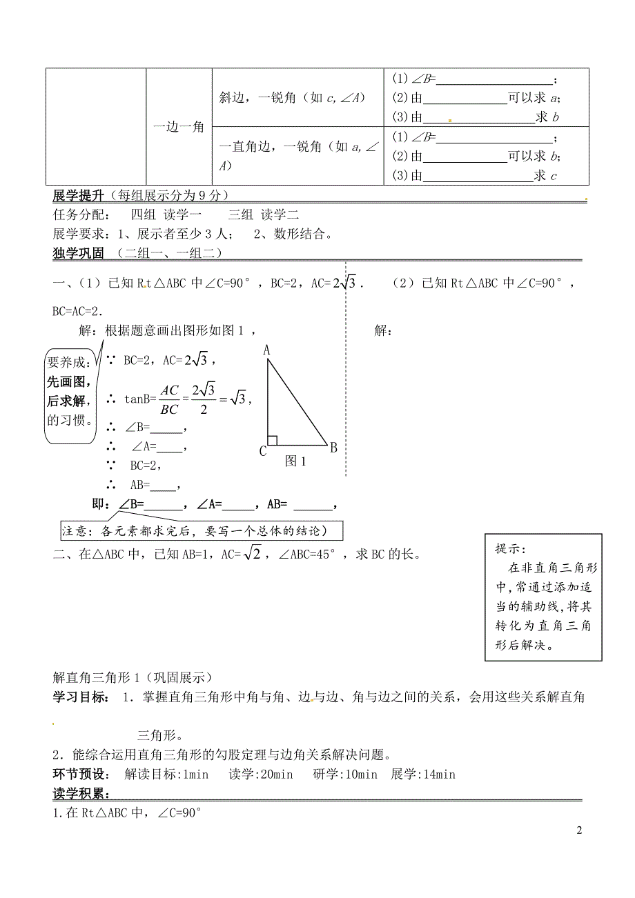 河北石家庄创新国际学校九级数学上册26.3解直角三角形导学案新冀教.doc_第2页