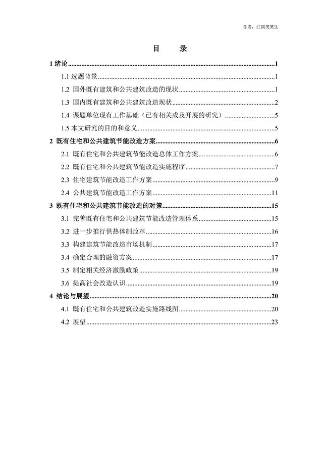 既有住宅和公共建筑改造实施路线图研究