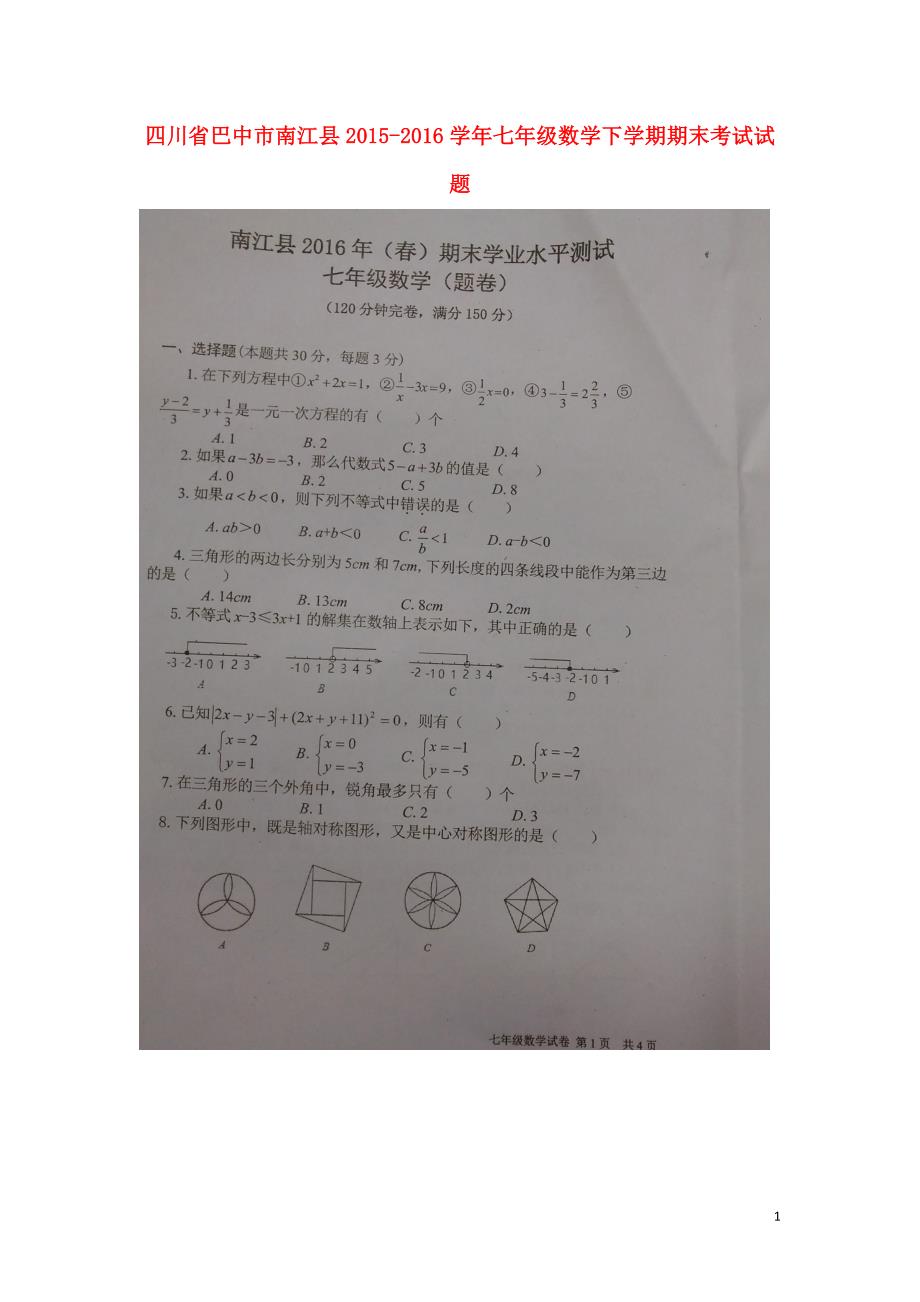 四川巴中南江七级数学期末考试.doc_第1页