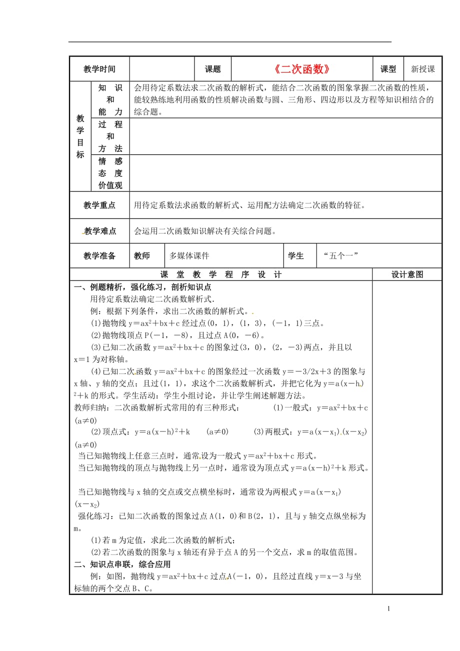 广东惠州惠东多祝中学九级数学下册第26章二次函数小结与复习教案2.doc_第1页