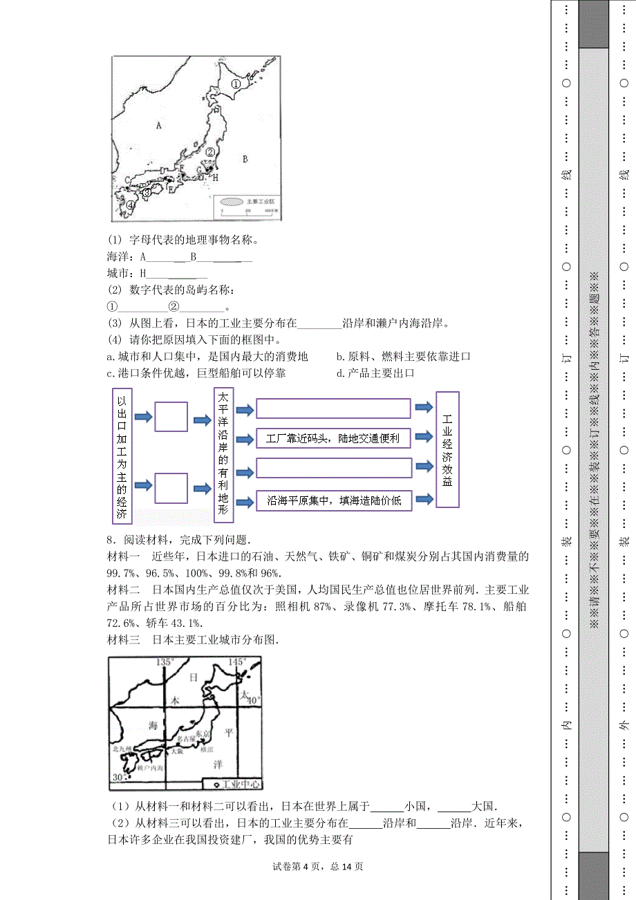 人教版七年级下册地理日本.doc_第4页