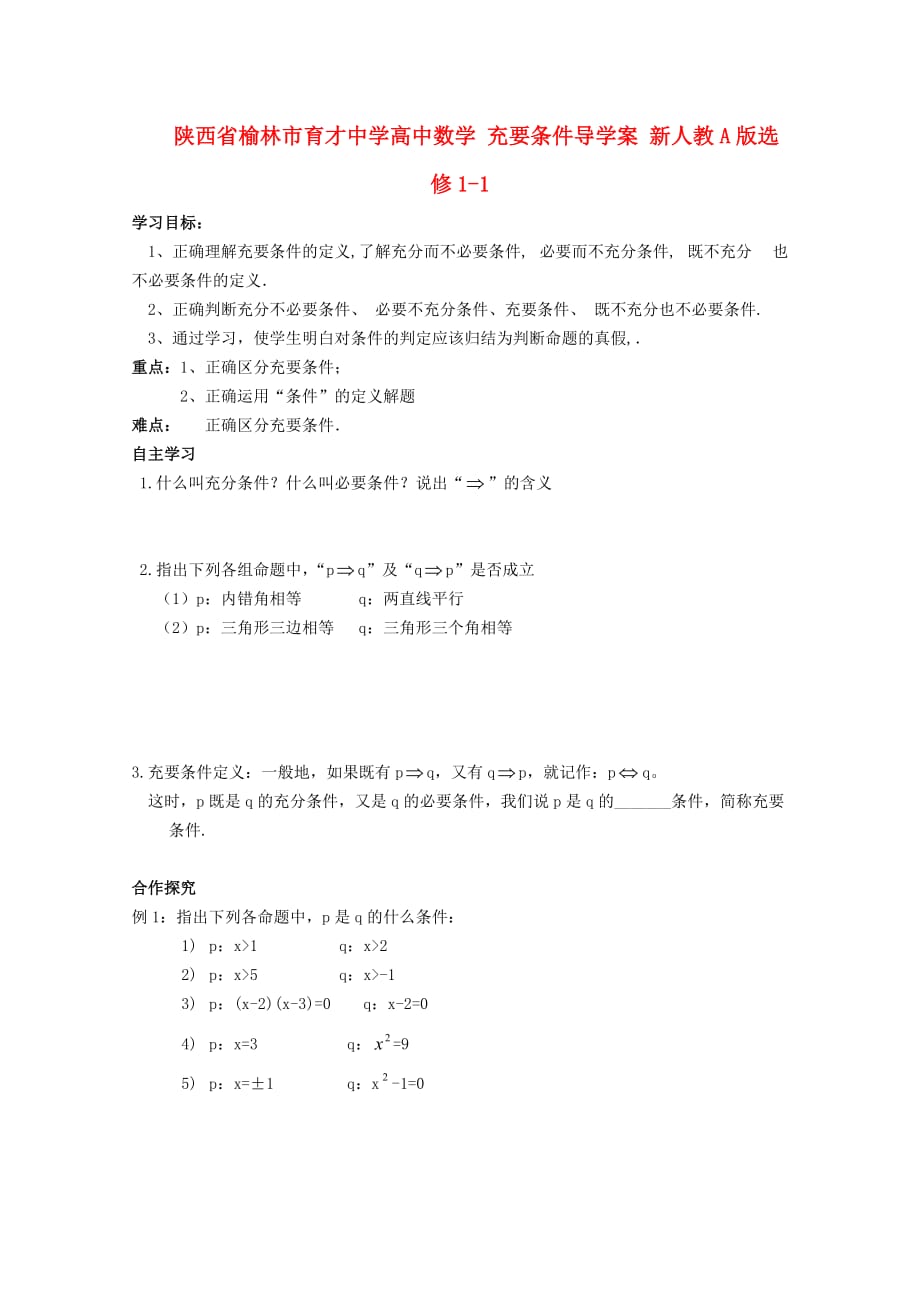 陕西省榆林市育才中学高中数学 充要条件导学案 新人教A版选修1-1_第1页