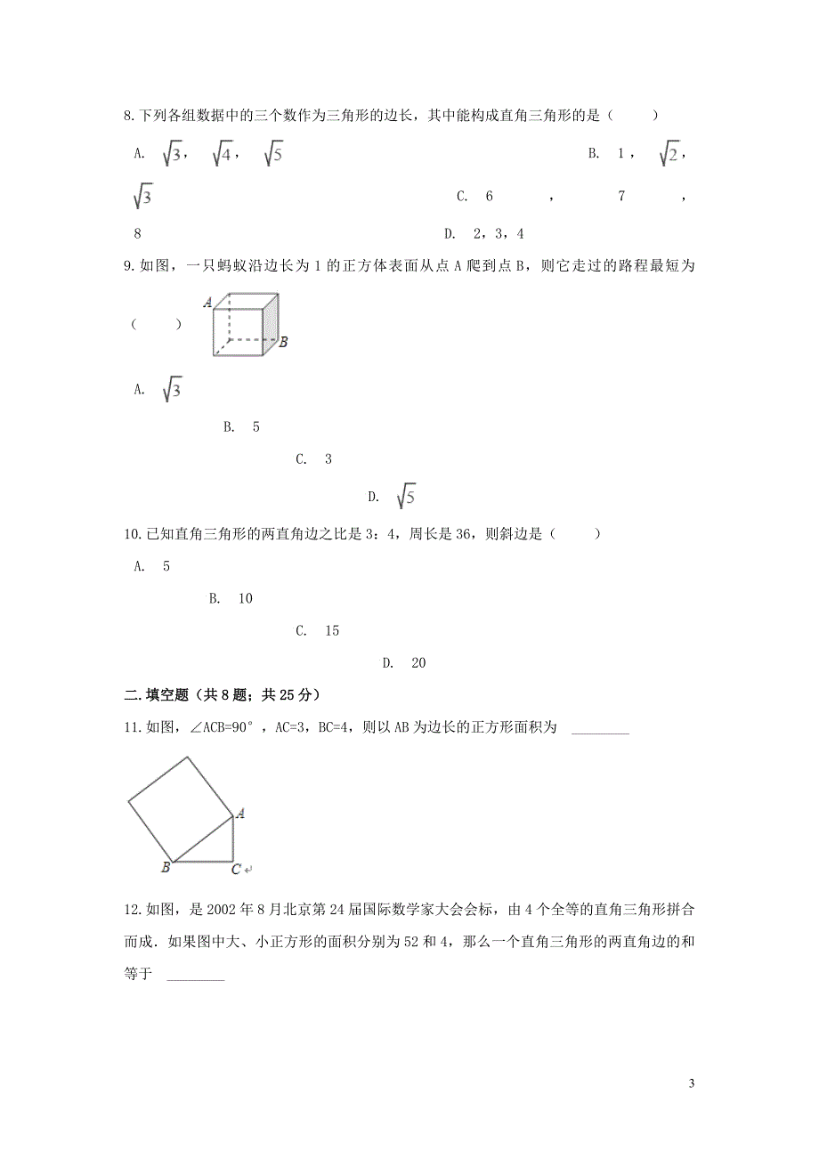 八级数学下册第17章勾股定理单元综合测试 2.doc_第3页
