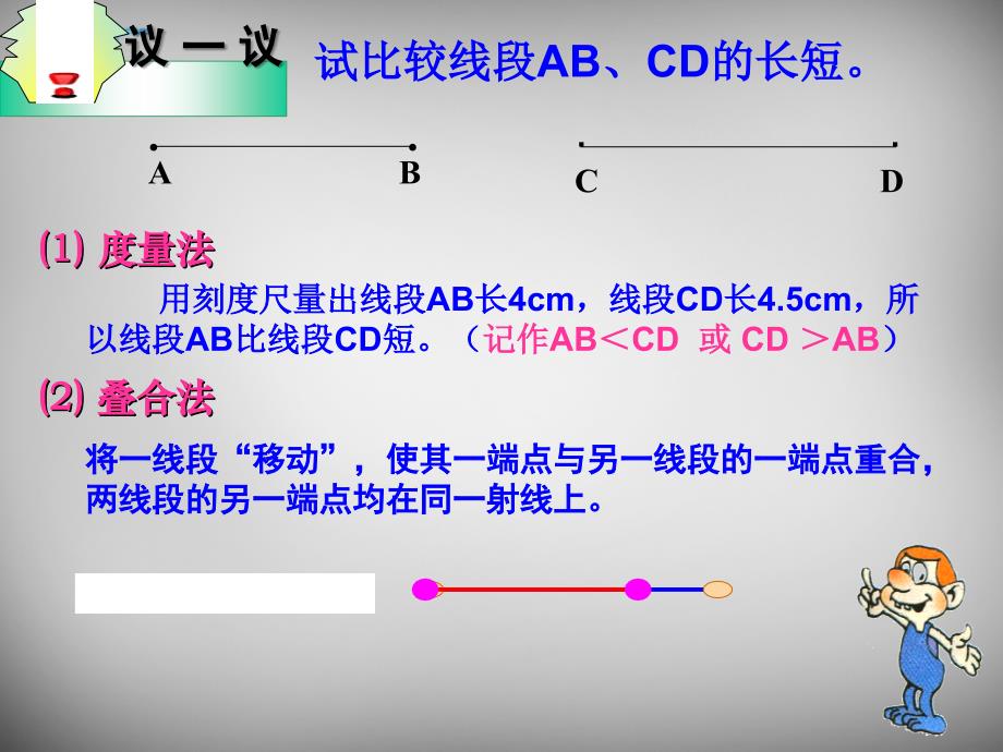 江苏锡长安中学七级数学上册6.1线段、射线、直线2苏科.ppt_第3页