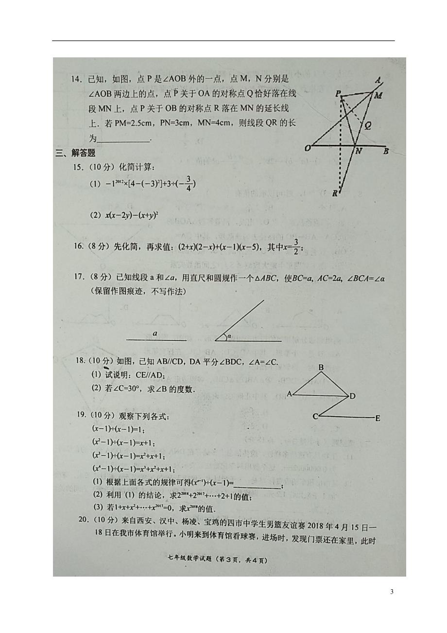 陕西宝鸡凤翔七级数学期末质量检测.doc_第3页