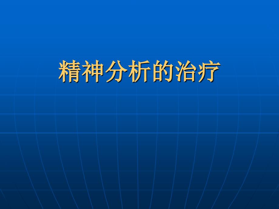 精神分析的治疗医学课件_第1页