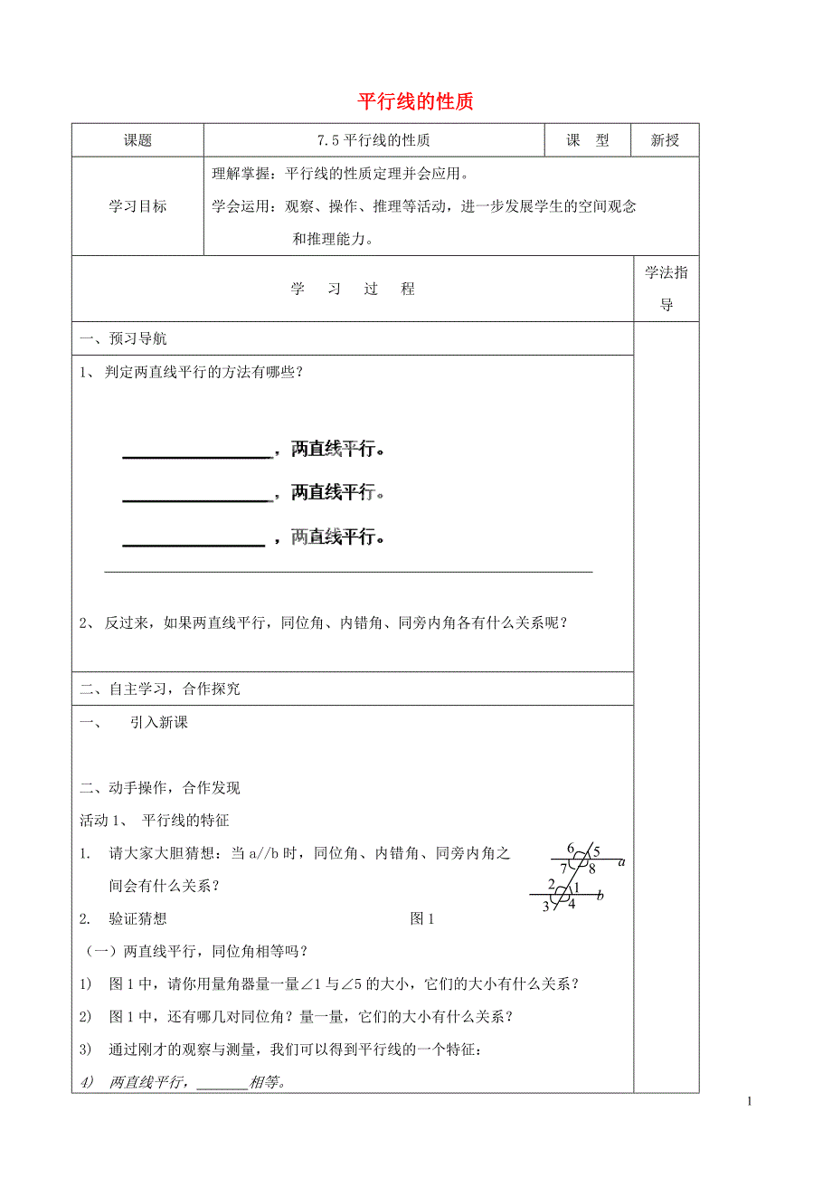 河北唐山滦南长凝长凝初级中学七级数学下册 7.5 平行线的性质第一课时学案新冀教.doc_第1页