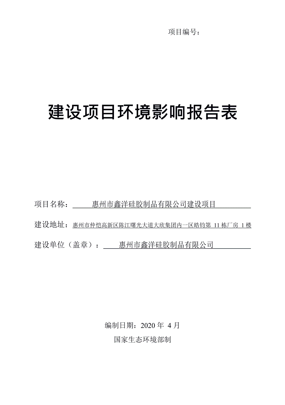 鑫洋硅胶玩具制品建设项目环评报告表_第1页