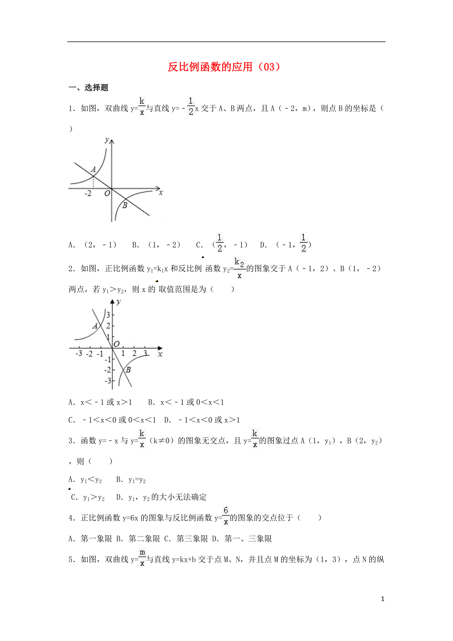 中考数学专项复习反比例函数的应用3练习浙教.doc_第1页