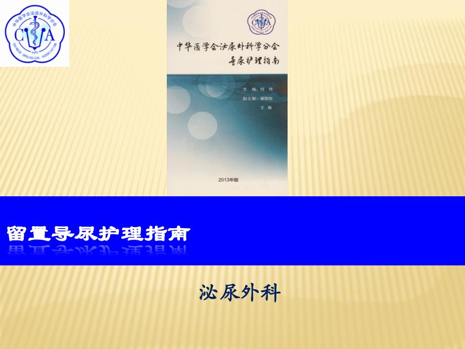 留置导尿护理指南医学课件_第1页