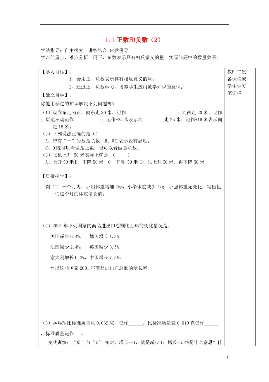 河北唐山路南区稻地稻地中学秋七级数学上册1.1正数和负数导学案2新.doc_第1页