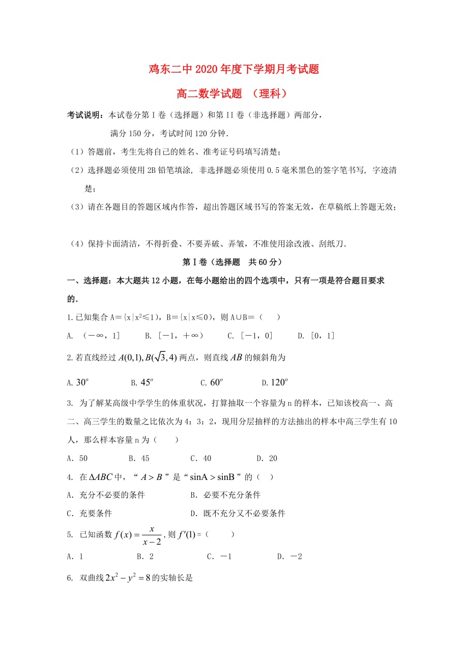 黑龙江省鸡东县第二中学2020学年高二数学5月月考试题 理（无答案）_第1页