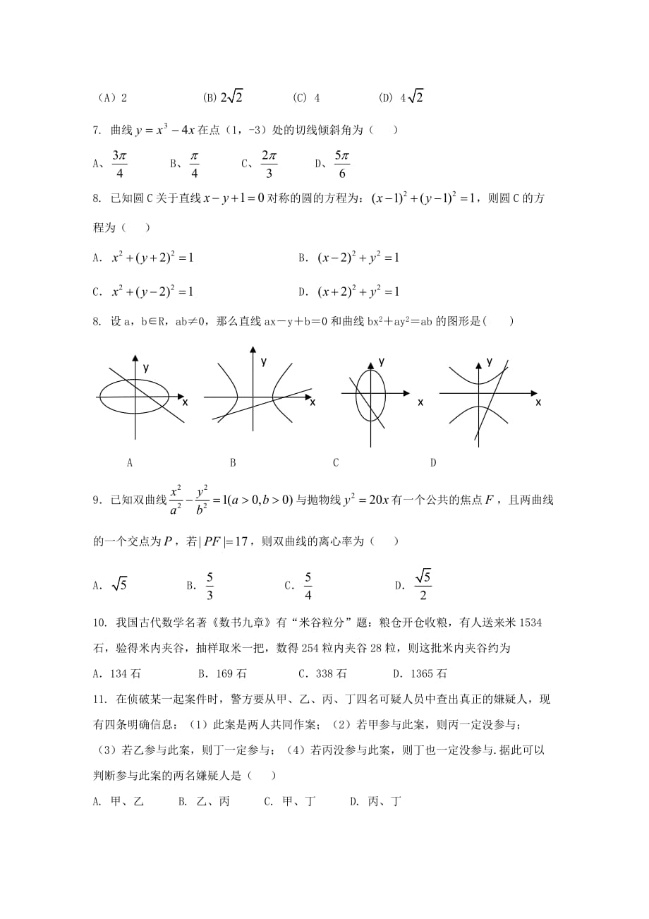 黑龙江省鸡东县第二中学2020学年高二数学5月月考试题 理（无答案）_第2页