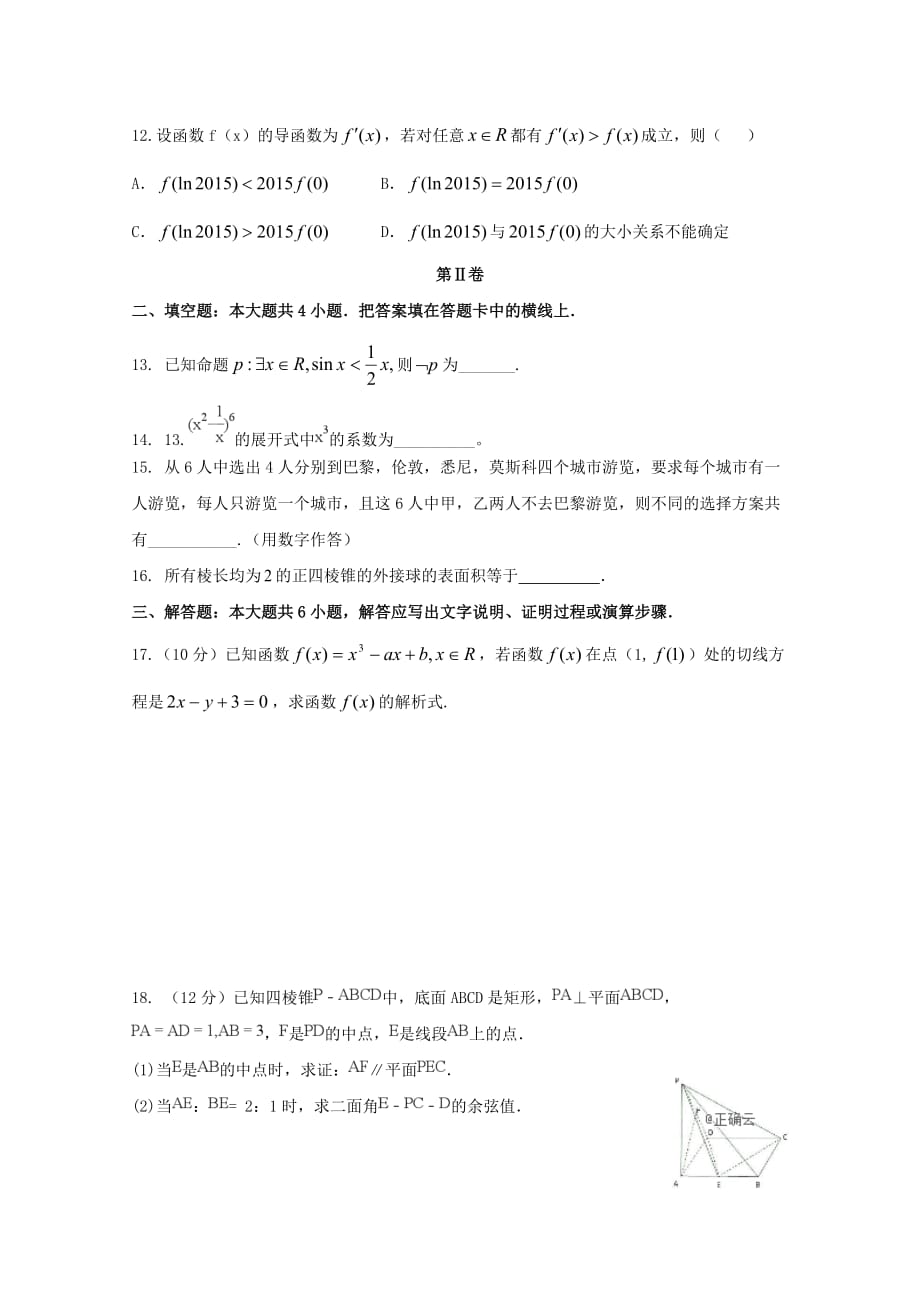 黑龙江省鸡东县第二中学2020学年高二数学5月月考试题 理（无答案）_第3页