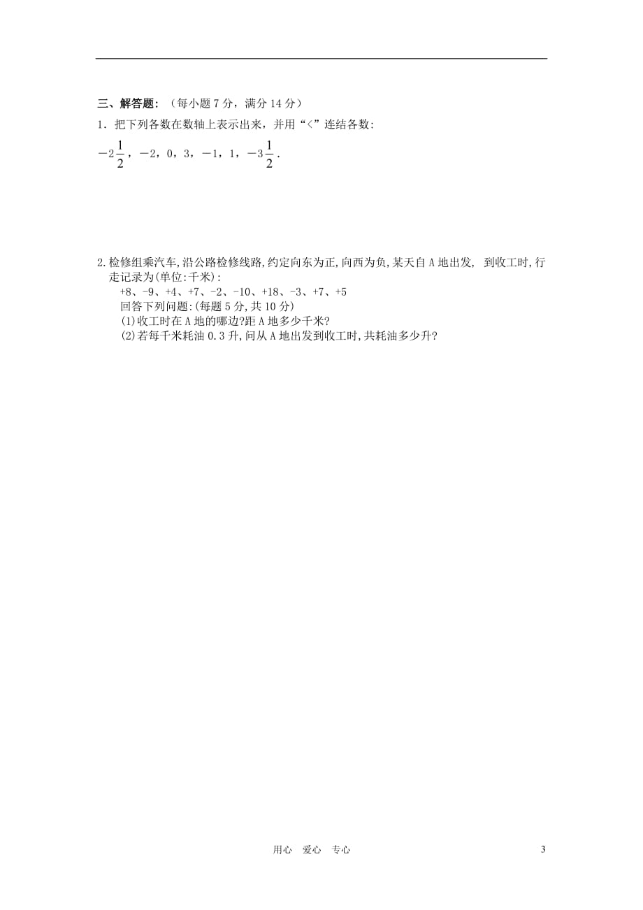 七级数学有理数测周考一.doc_第3页