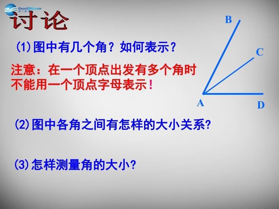 江苏锡长安中学七级数学上册6.2角1苏科.ppt_第5页