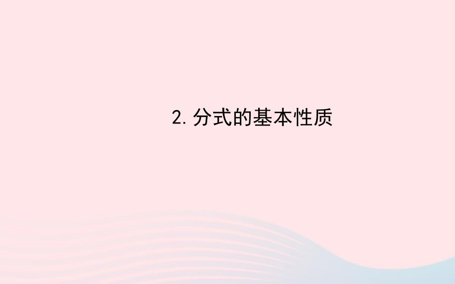 八级数学下册第16章分式16.1分式及其基本性质2分式的基本性质新华东师大2024256.ppt_第1页