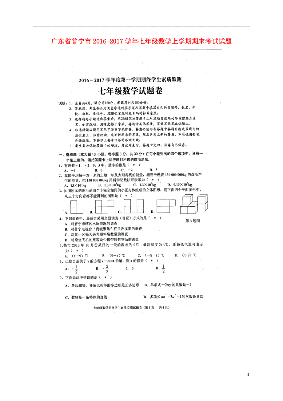 广东普宁七级数学期末考试 1.doc_第1页