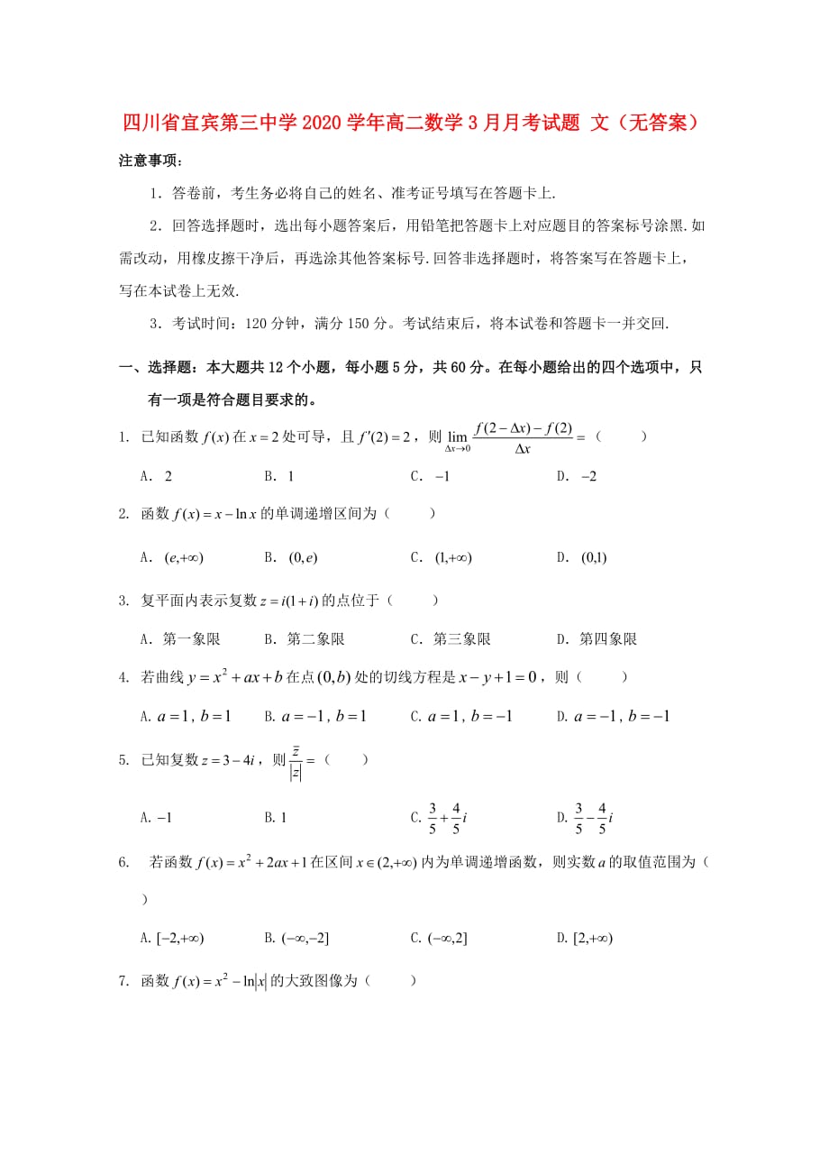 四川省宜宾第三中学2020学年高二数学3月月考试题 文（无答案）_第1页