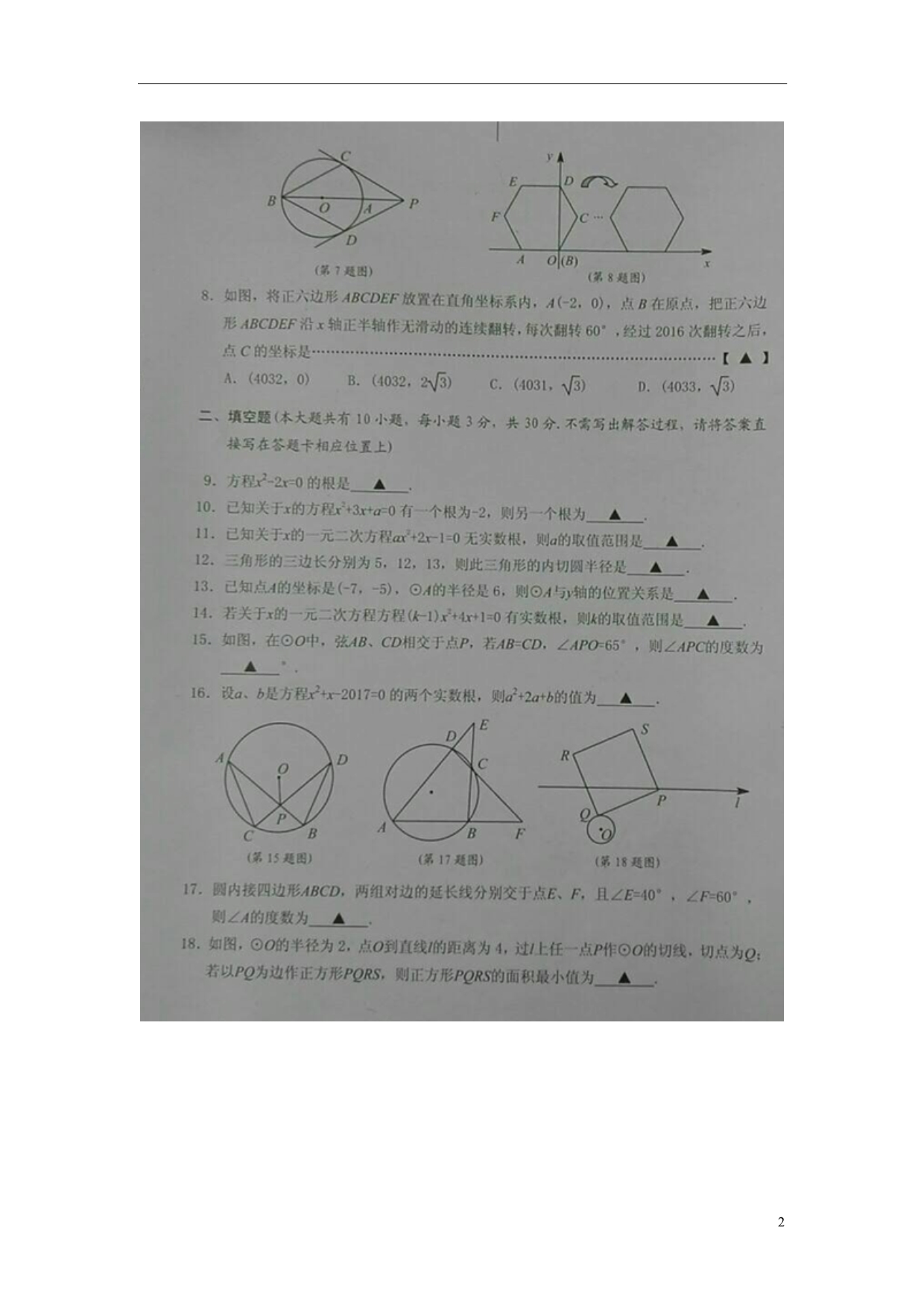 江苏盐城建湖九级数学期中.doc_第2页