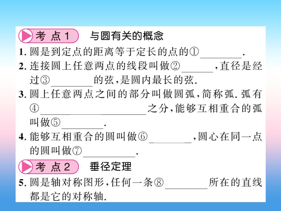 中考数学复习第六章圆第22节圆的有关概念及其性质正文11231195.ppt_第3页