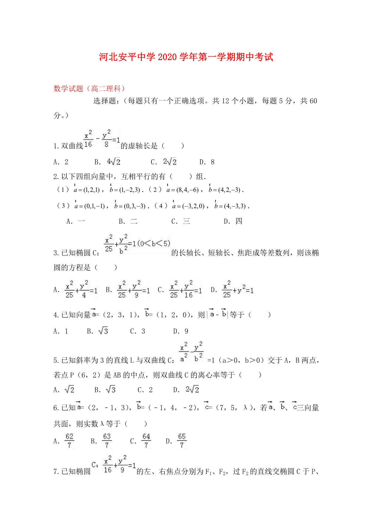 河北省衡水市2020学年高二数学上学期期中试题 理_第1页