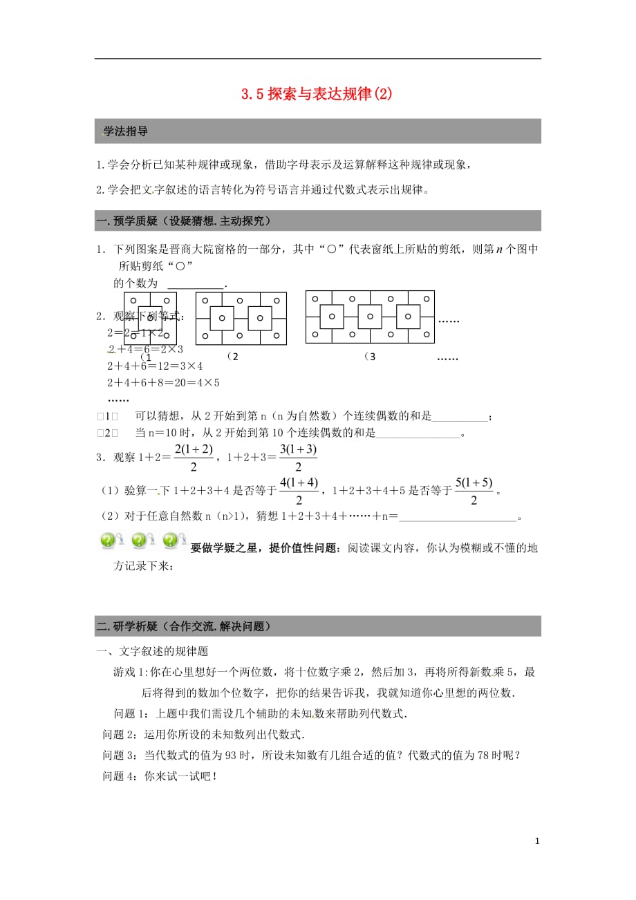 广东南海区石门实验中学七级数学上册 3.5探索与表达规律导学案2新北师大.doc_第1页