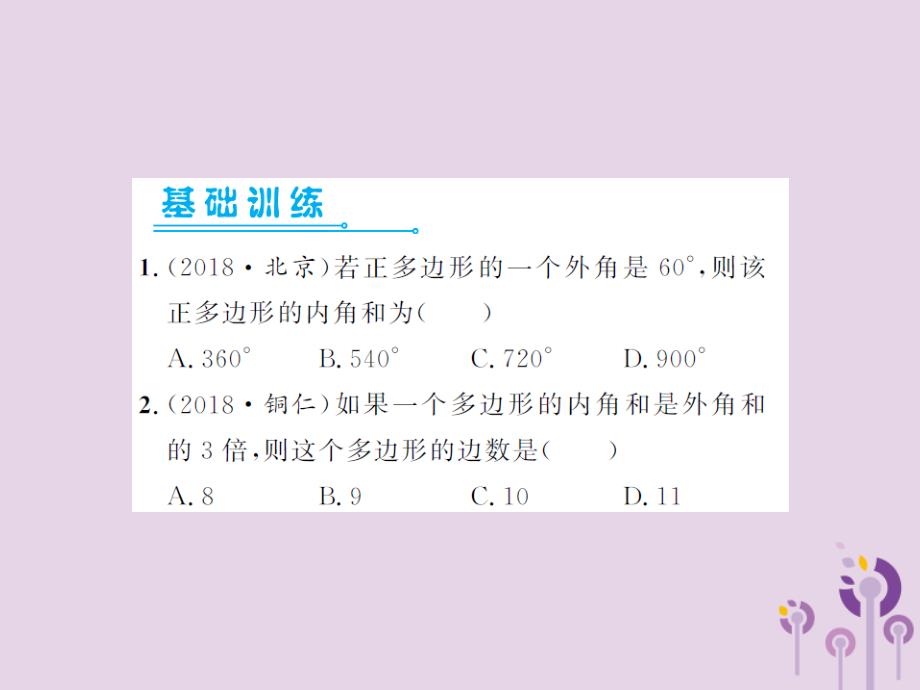 中考数学总复习第五章四边形第一节多边形与平行四边形.ppt_第2页