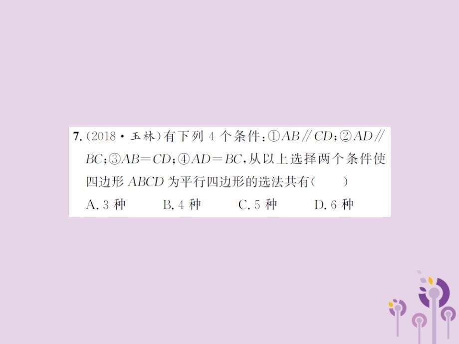 中考数学总复习第五章四边形第一节多边形与平行四边形.ppt_第5页