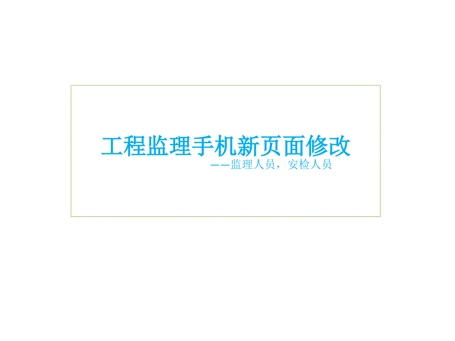 工程监理手机新页面修改——监理人员安检人员 医学课件_第1页