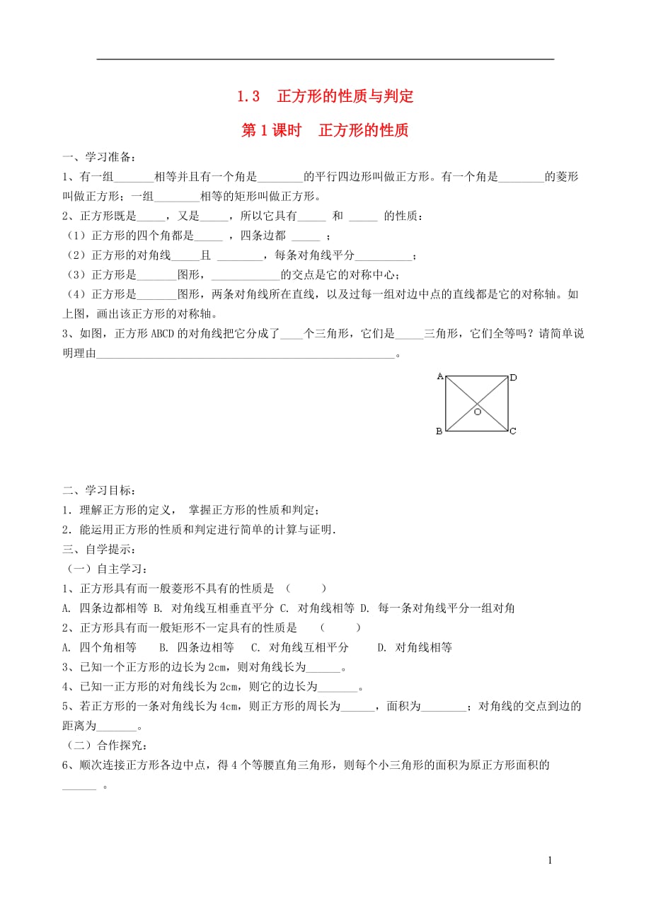 秋九级数学上册第一章特殊平行四边形3正方形的性质与判定第1课时正方形的性质学案2新北师大 1.doc_第1页