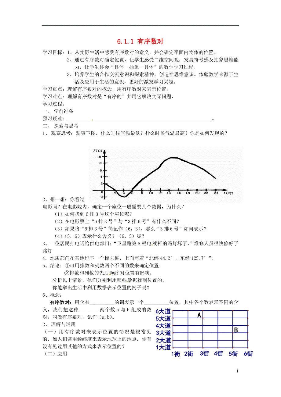 山东东营利津第一实验学校七级数学下册 6.1.1 有序数对学案 .doc_第1页